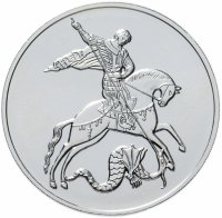Купить 3 рубля 2018 ММД Георгий Победоносец