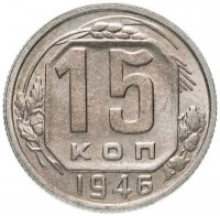 Купить 15 копеек 1946