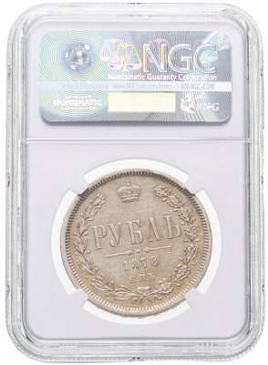 купить 1 рубль 1878 СПБ-НФ в слабе AU 50