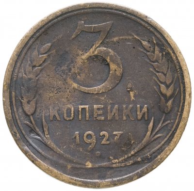 купить 3 копейки 1927