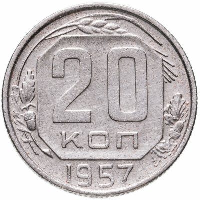 купить 20 копеек 1957