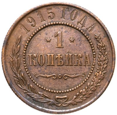 купить 1 копейка 1915