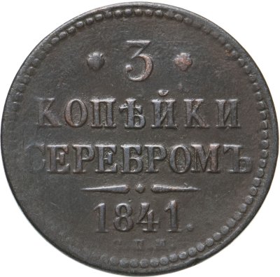 купить 3 копейки 1841 СПМ