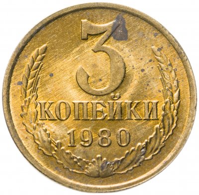 купить 3 копейки 1980 штемпельный блеск