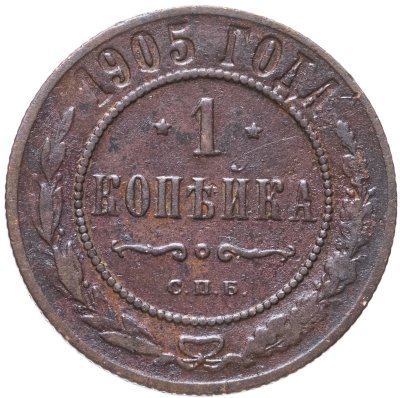 купить 1 копейка 1905 СПБ