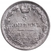 Купить 5 копеек 1836 СПБ-НГ