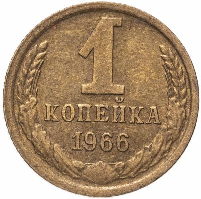 купить 1 копейка 1966