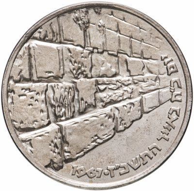 купить Израиль 10 лир (лирот, lirot) 1967 "Стена Плача"