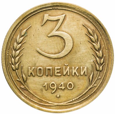купить 3 копейки 1940