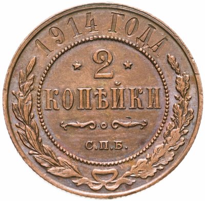 купить 2 копейки 1914 СПБ