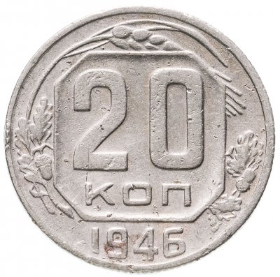 купить 20 копеек 1946