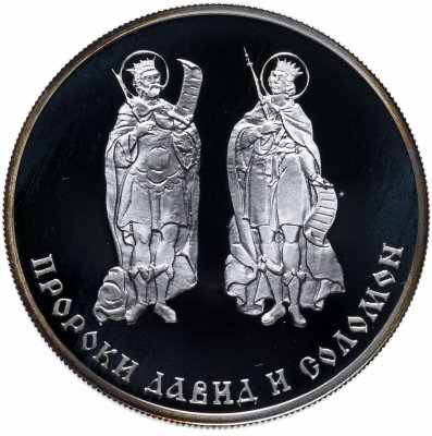 купить Медаль памятная "Библия в серебре. 2000-летие Рождества Христова. Давид и Соломон"