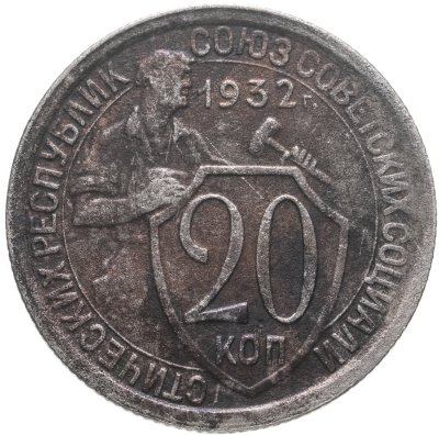 купить 20 копеек 1932