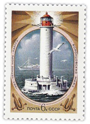 купить 6 копеек 1982 "Маяки: Воронцовский маяк (Одесса, основан в 1862 году, высота 19,5 метров)"