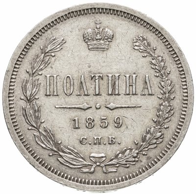 купить Полтина 1859 СПБ-ФБ Реверс - корона меньше, Биткин №97