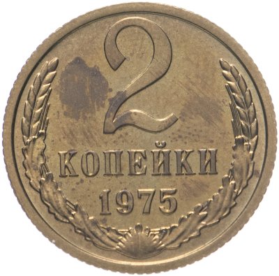 купить 2 копейки 1975 штемпельный блеск