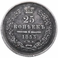 Купить 25 копеек 1853 СПБ-HI реверс корона узкая