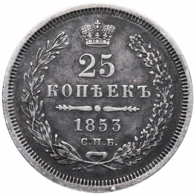 купить 25 копеек 1853 СПБ-HI реверс корона узкая