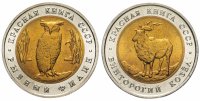 Купить Набор из 2х монет 5 рублей 1991 ЛМД "Красная книга - винторогий козёл, рыбный филин"