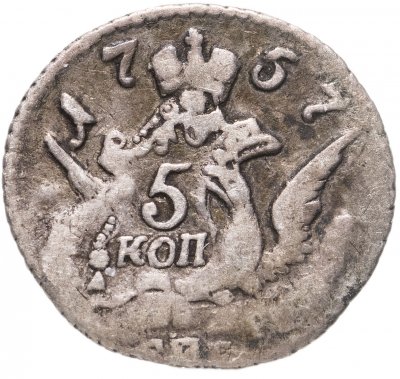 купить 5 копеек 1757 СПБ