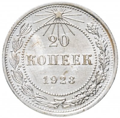купить 20 копеек 1923