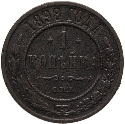 купить 1 копейка 1898 СПБ