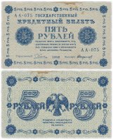 Купить 5 рублей 1918 кассир Стариков