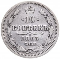 Купить 10 копеек 1863 СПБ-АБ