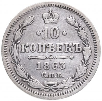 купить 10 копеек 1863 СПБ-АБ