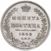 Купить Полтина 1849 СПБ-ПА, Биткин №262