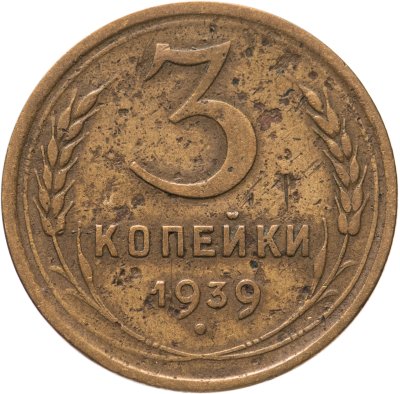 купить 3 копейки 1939