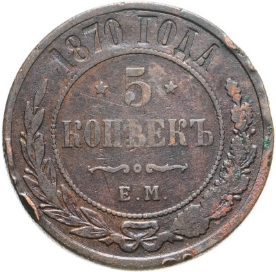 купить 5 копеек 1870 ЕМ