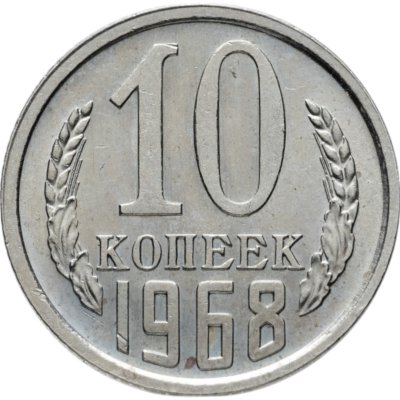 купить 10 копеек 1968