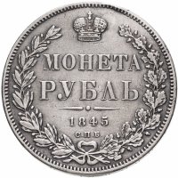 купить 1 рубль 1845 СПБ-КБ