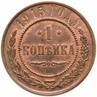 купить 1 копейка 1915