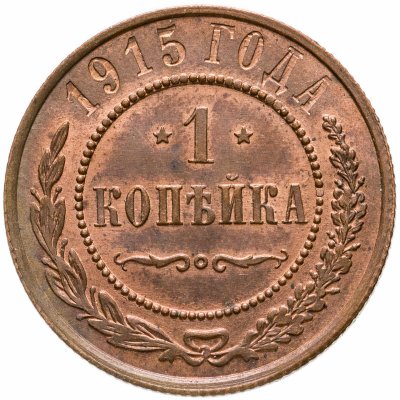 купить 1 копейка 1915
