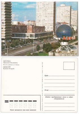 купить Открытка (Почтовая Карточка ) Москва Проспект Калинина