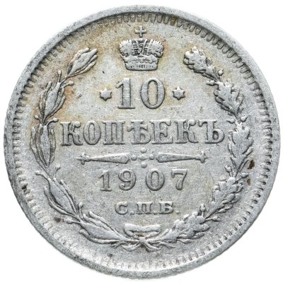 купить 10 копеек 1907 СПБ-ЭБ