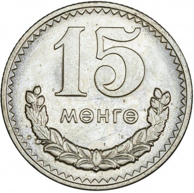 купить Монголия 15 мунгу 1981