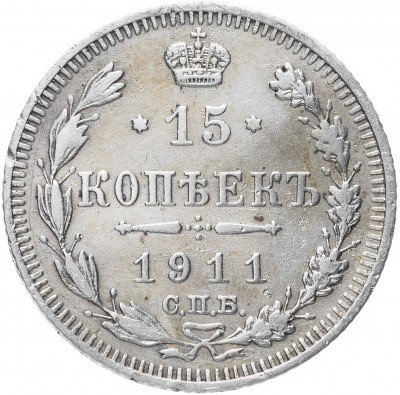 купить 15 копеек 1911 СПБ-ЭБ