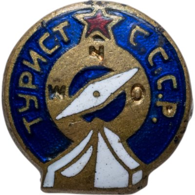 купить Нагрудный знак "Турист СССР", томпак, эмаль, винт. СССР, ЩЭЗ, 1950-1960 гг.