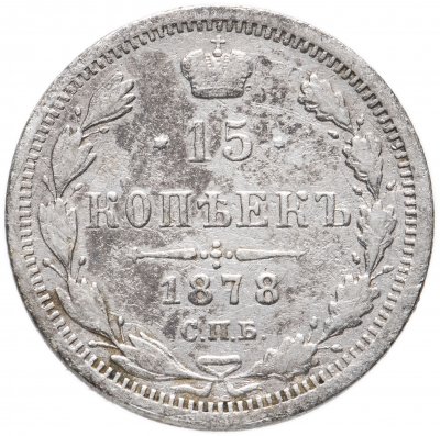 купить 15 копеек 1878 СПБ-НФ