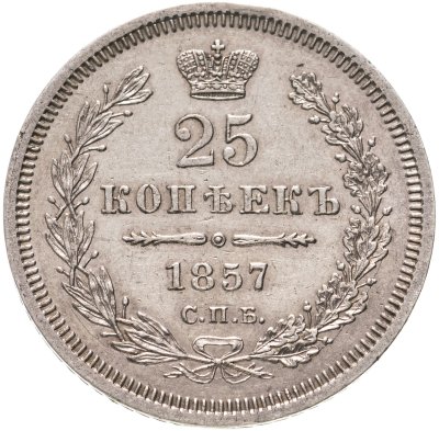 купить 25 копеек 1857 СПБ-ФБ