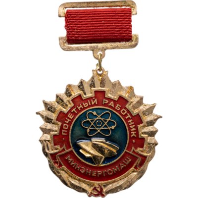 купить Нагрудный знак "Почетный работник Минэнергомаш", СССР, ММД, 1980-е г.