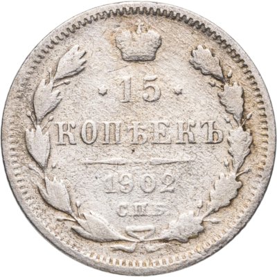 купить 15 копеек 1902 СПБ-АР