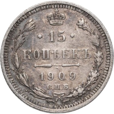 купить 15 копеек 1909 СПБ-ЭБ