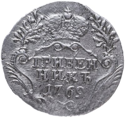 купить Гривенник 1769 СПБ-TI
