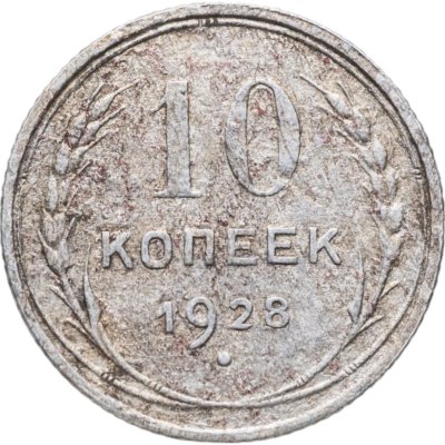 купить 10 копеек 1928