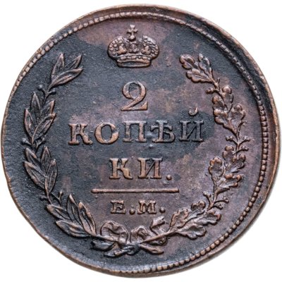 купить 2 копейки 1811 ЕМ-НМ гурт гладкий