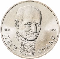 Купить 1 рубль 1992 ЛМД "110-летие со дня рождения Я. Коласа"